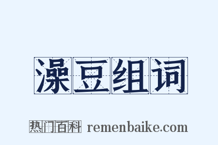 澡豆组词是什么意思的图片